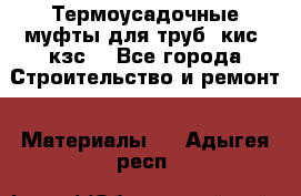 Термоусадочные муфты для труб. кис. кзс. - Все города Строительство и ремонт » Материалы   . Адыгея респ.